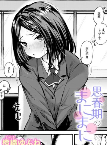 橙織ゆぶね❤思春期のまにまに（単話）-5.00 単話