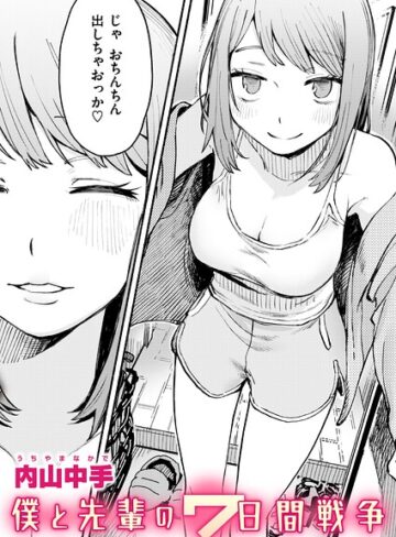 内山中手❤僕と先輩の7日間戦争（単話）-5.00 辱め