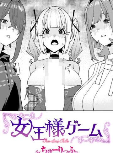 ちゅーりっふ。❤女王様ゲーム（単話）-5.00 単話