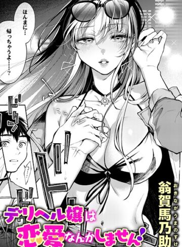 翁賀馬乃助❤デリヘル嬢は本番なんかしません！（単話）- 単話