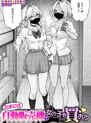 エロ井ロエ❤たまには自動販売機で女の子を買おう（単話）- ファンタジー