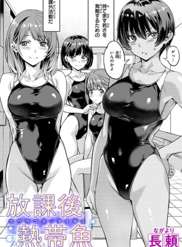 長頼❤放課後熱帯魚（単話）- 単話