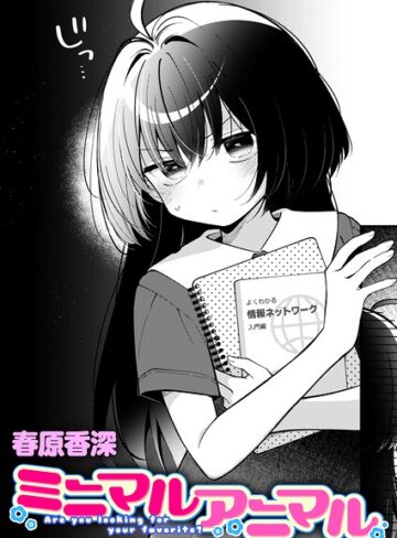 春原香深❤ミニマルアニマル（単話）- 単話