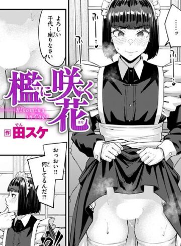 田スケ❤檻に咲く花（単話）- 単話