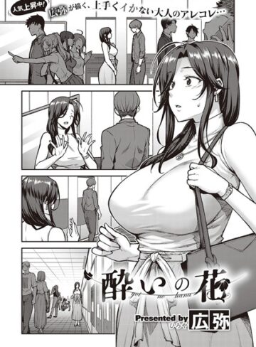 広弥❤酔いの花（単話）-4.67 単話