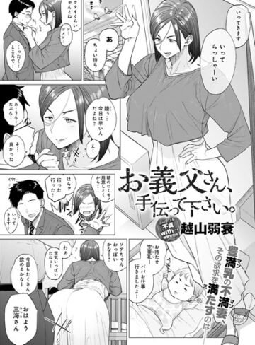 越山弱衰❤お義父さん、手伝って下さい。（単話）-4.53 単話