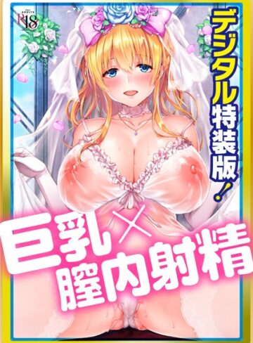井藤ななみ❤Like a LOVEDOLL 〜だから、なんでもシてあげる〜 【デジタル特装版】-4.67 単行本