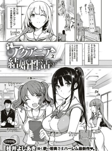 桂井よしあき❤アクアニア結婚性活（単話）-5.00 単話