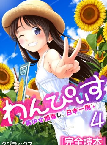 クジラックス❤わんぴいす〜美少女捕獲し、日本一周〜（単話）-3.40 単話