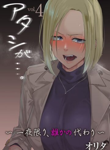 オリタ❤アタシが…。〜一夜限り、誰かの代わり〜（単話）-5.00 拘束