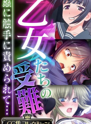 大人のSEXY絵本❤乙女たちの受難〜蟲に触手に責められて…〜【CG集コレクション】- 単行本