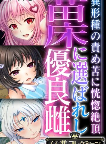 大人のSEXY絵本❤苗床に選ばれし優良雌 〜異形種の責め苦に恍惚絶頂〜【CG集コレクション】 モザイク版- フルカラー