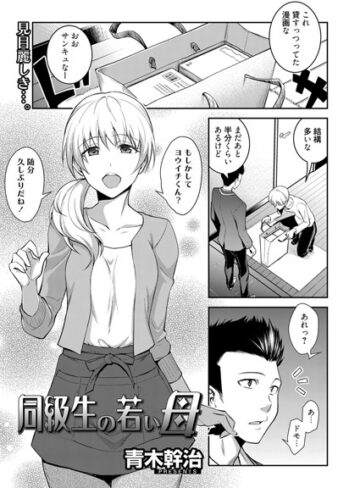 青木幹治❤同級生の若い母（単話）-5.00 単話
