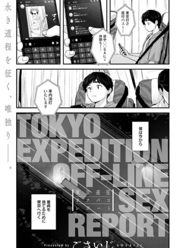 ごさいじ❤東京遠征オフパコレポート（単話）-4.70 単話