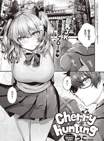 うこ❤Cherry hunting（単話）-5.00 単話
