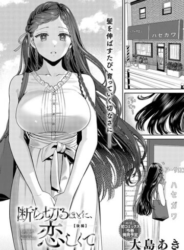 大島あき❤断ち切るほどに、恋しくて（単話）-5.00 単話