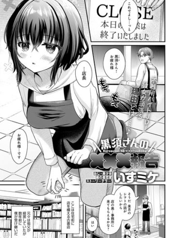 いずミケ❤黒須さんの×××報告（単話）-5.00 単話