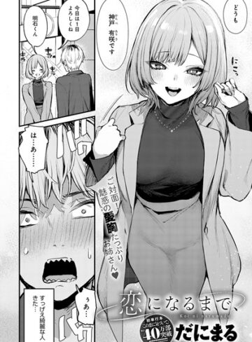 だにまる❤恋になるまで、（単話）-5.00 単話
