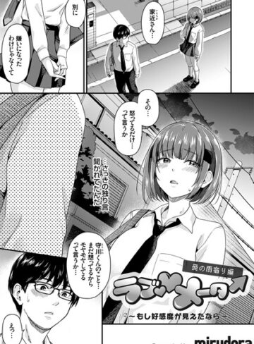 mirudora❤ラブ◇メーター（単話）-5.00 単話