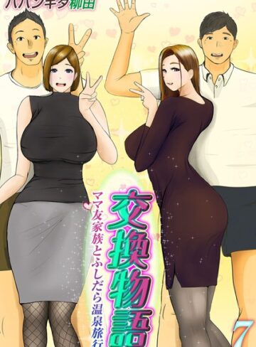 ババンギダ柳田❤交換物語-ママ友家族とふしだら温泉旅行-（単話）- 単話