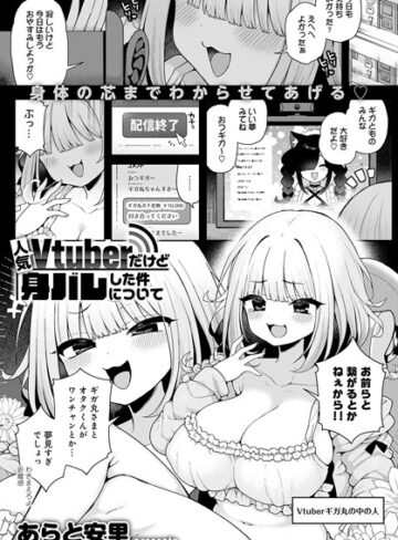 あらと安里❤人気Vtuberだけど身バレした件について（単話）-5.00 単話