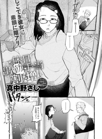 真中野さし❤休日出勤手当割増（単話）-5.00 単話