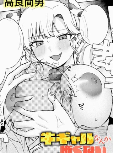 高良間男❤牛ギャルなんか怖くない（単話）-5.00 単話