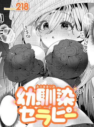 218❤幼馴染セラピー（単話）-5.00 単話