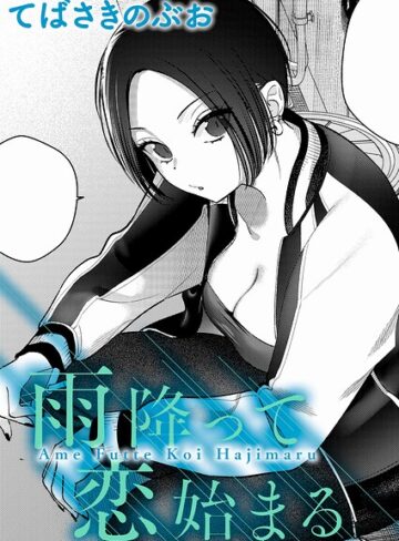 てばさきのぶお❤雨降って恋始まる（単話）-5.00 クンニ