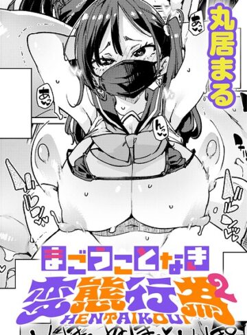 丸居まる❤まごうことなき変態行為（単話）- 制服