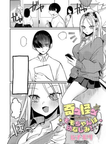 ヒナモリ❤奇々怪々☆モモちゃんは幼なじみ！（単話）-3.00 単話