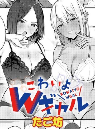 たご坊❤こわいよWギャル（単話）-5.00 単話