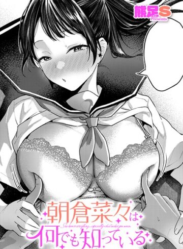 熊足S❤朝倉菜々は何でも知っている（単話）- 単話