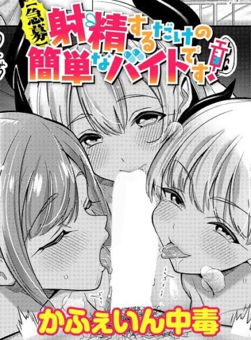 かふぇいん中毒❤【急募】射精するだけの簡単なバイトです！（単話）- 単話