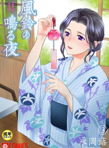 永岡蕗❤風鈴の鳴る夜【18禁】（単話）-5.00 美乳