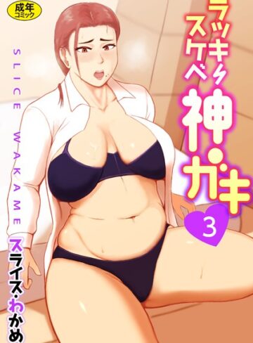 スライスわかめ❤ラッキースケベ神ガキ【18禁】（単話）-3.00 辱め