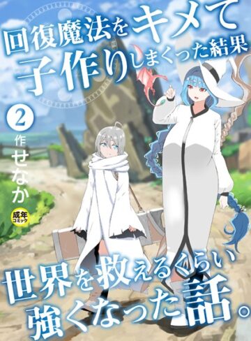 せなか❤回復魔法をキメて子作りしまくった結果世界を救えるくらい強くなった話。（単話）-5.00 ファンタジー