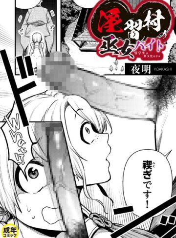 夜明❤淫習村の巫女バイト〜留学生は異文化を学ぶ〜（単話）-5.00 辱め