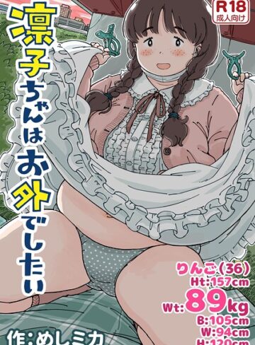 めしミカ❤凛子ちゃんはお外でしたい- 単行本