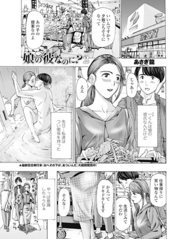 あさぎ龍❤娘の彼なのに？（単話）-5.00 単話