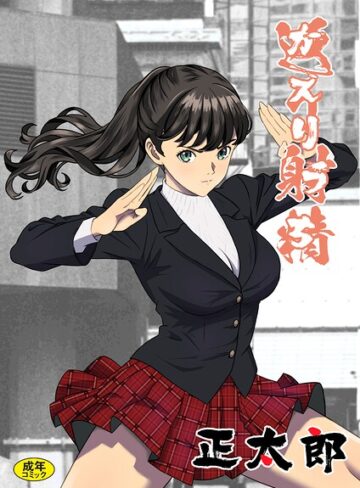 正太郎❤返り射精（単話）- 拘束