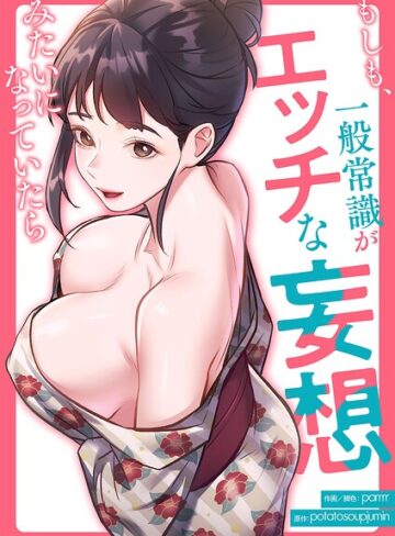 parrrr❤もしも、一般常識がエッチな妄想みたいになっていたら【タテヨミ】-3.00 フルカラー