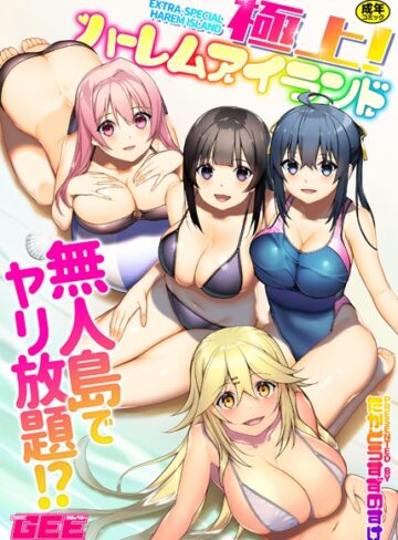 たかとうすずのすけ❤極上！ハーレムアイランド-4.29 単行本
