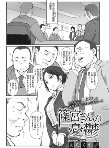 あらくれ❤篠宮さんの憂鬱（単話）-4.92 単話