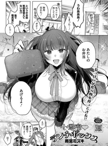 雨宮ミズキ❤小悪魔ランチボックス（単話）- 単話