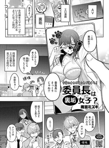 雨宮ミズキ❤委員長は裏垢女子？（単話）- 単話