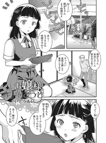 いとうえい❤お嬢様お手をどうぞ（単話）-5.00 単話