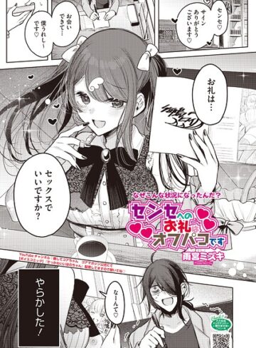 雨宮ミズキ❤センセへのお礼はオフパコです（単話）- 単話