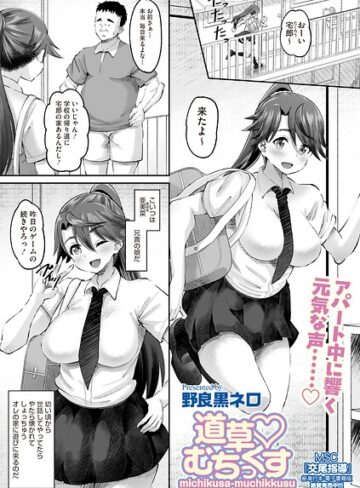 野良黒ネロ❤道草 むちっくす（単話）- 単話