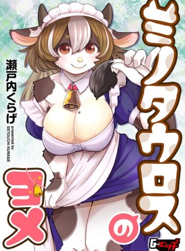 瀬戸内くらげ❤ミノタウロスのヨメ（単話）- 単話